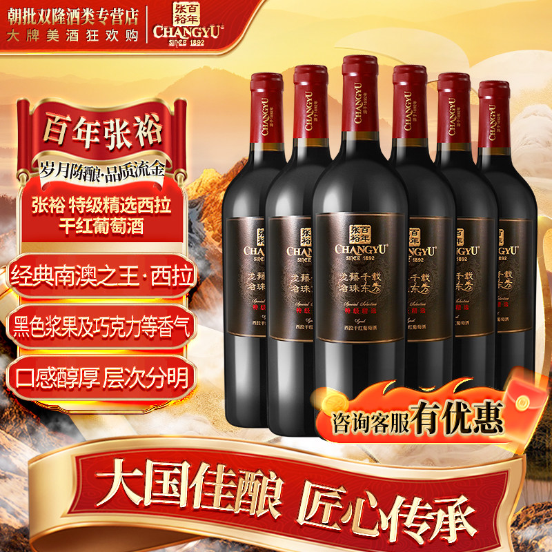 张裕特级精选西拉干红