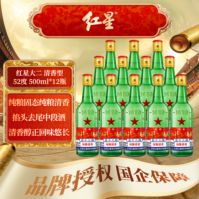 北京红星二锅头52度绿瓶大二500ml清香型纯粮白酒 12瓶装