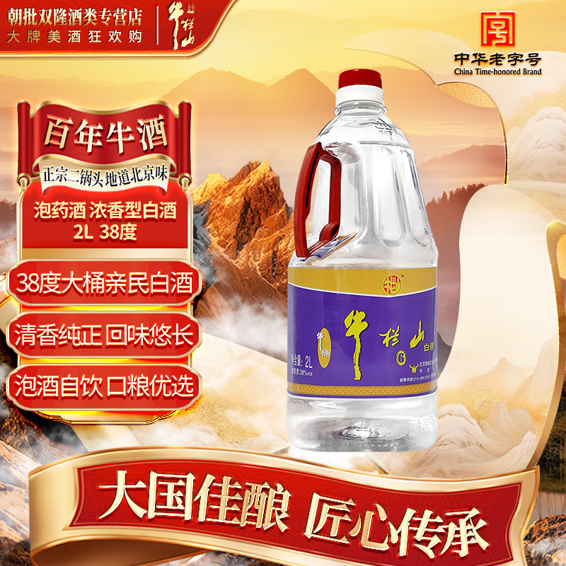 牛栏山二锅头 泡药酒2L 浓香型白酒 38度
