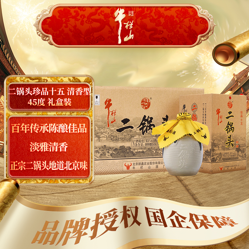 牛栏山二锅头 珍品十五 清香型 白酒 45度 400ml*6瓶 整箱装