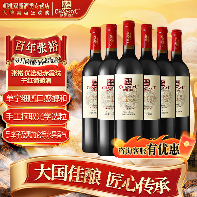 张裕 优选级赤霞珠 干红葡萄酒 750ml*6瓶整箱 国产红酒年货送礼