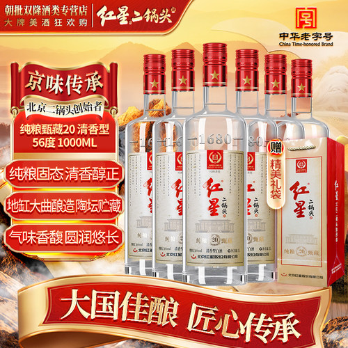红星二锅头 纯粮甄藏20 清香型 白酒 56度1000ML