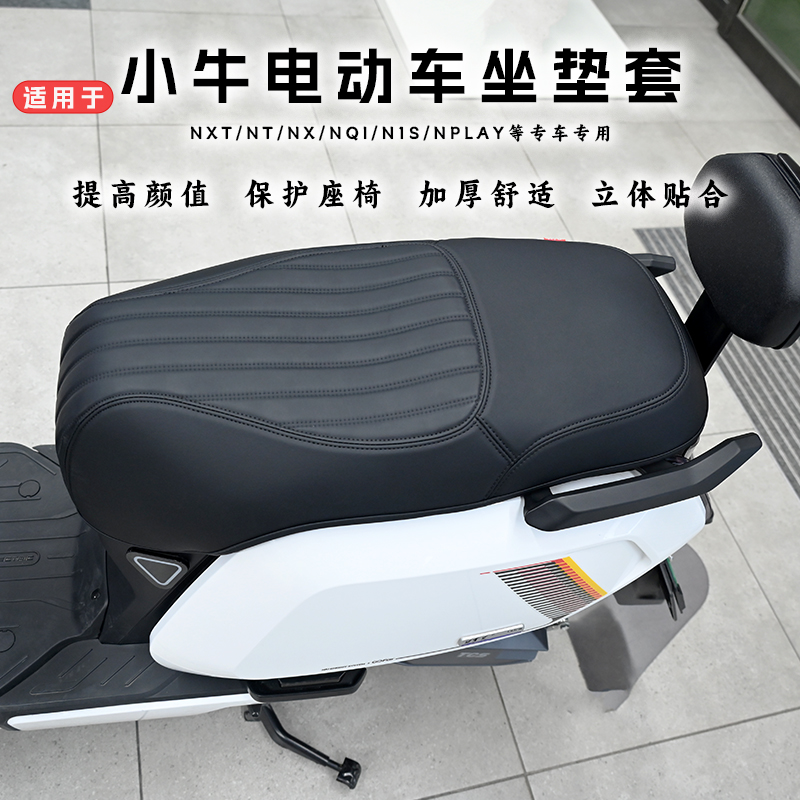 小牛电动车加厚舒适性防水坐垫套