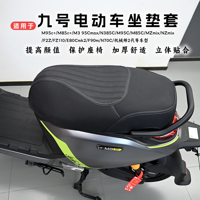 适用于九号电动车坐垫套