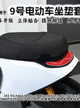 适用于九号M3M95c+MZmixNZM85MK2坐垫套N3N70F2ZF90M座垫改装配件