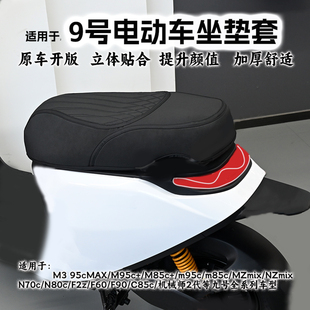 适用于九号M3M95c 配件 MZmixNZM85MK2坐垫套N3N70F2ZF90M座垫改装