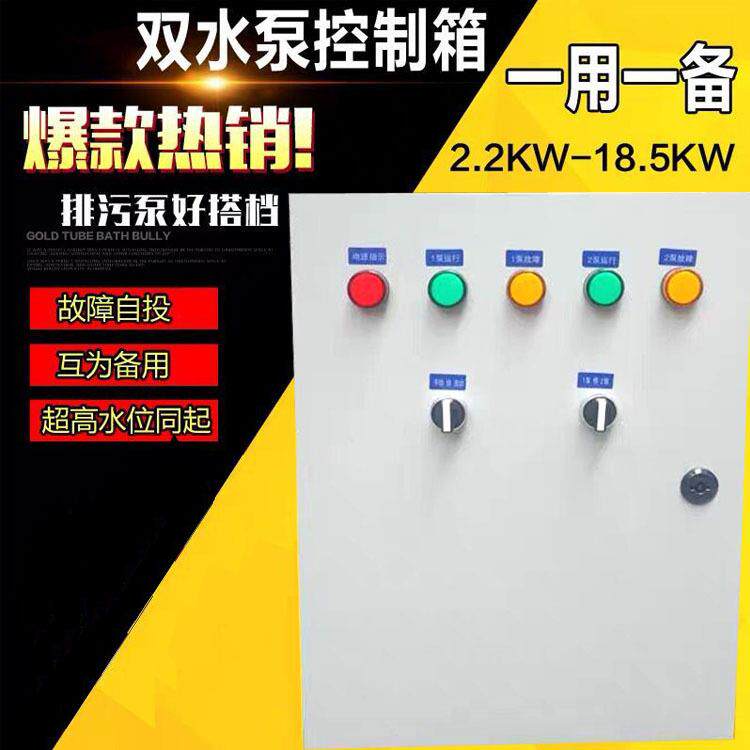 厂家排污液位控制柜一用一备全自动潜水泵控制箱380V1.5KW4KW