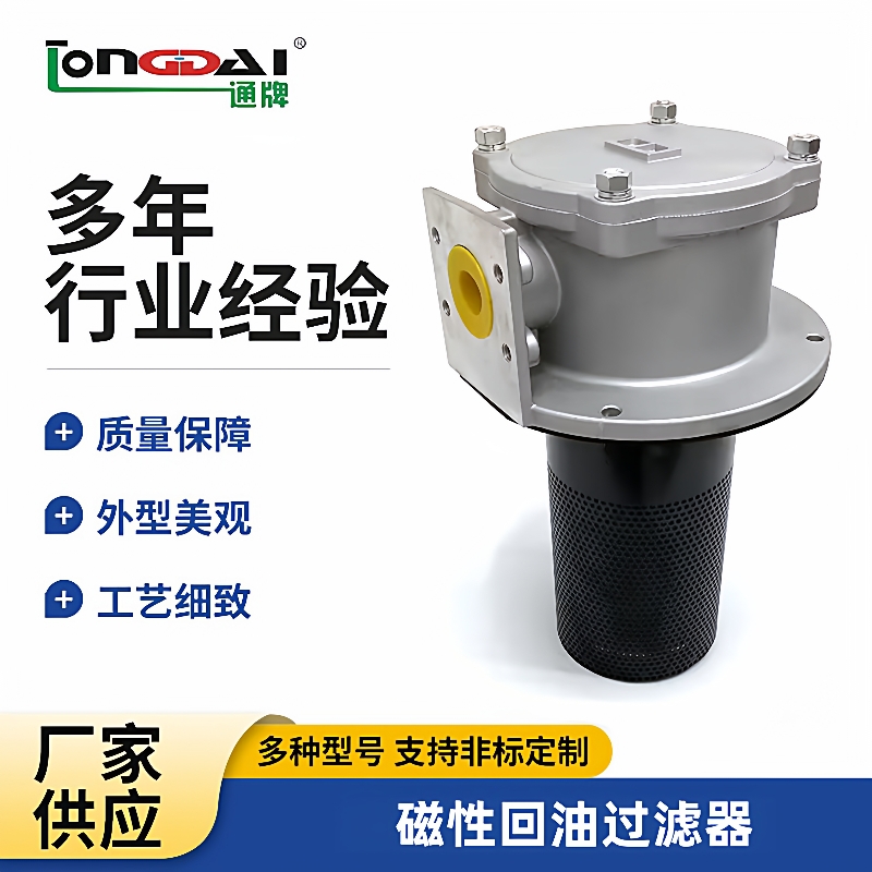 厂家GP、WY、LXZS、CJL-4磁性回油过滤器液压站液压系统工程机械