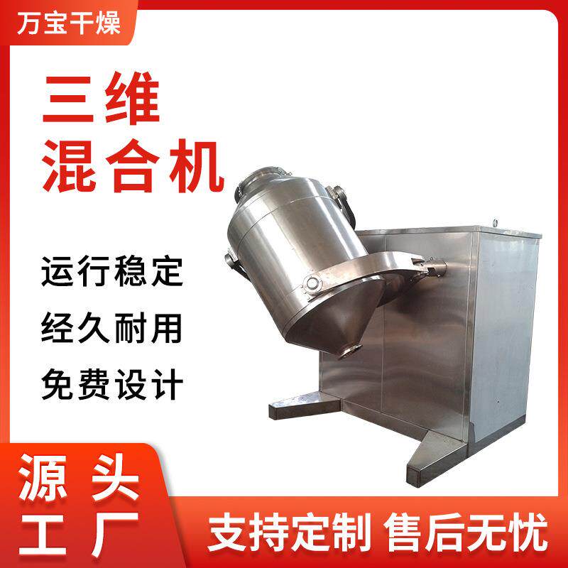 供应金属粉三维混合机饮料冲剂搅拌机生物蛋白酶三维运动混合机