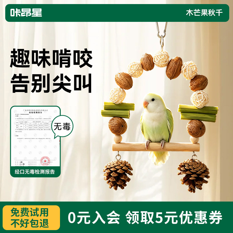 咔昂星鹦鹉秋千天然磨牙磨嘴啃咬解闷自嗨小鸟玩具站杆笼内装饰