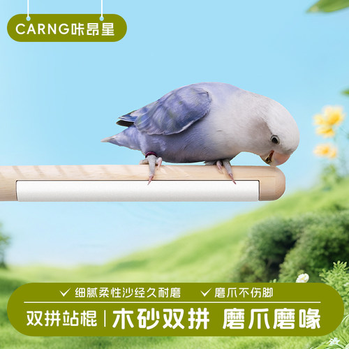 咔昂星双拼魔爪站棍磨砂小鸟站架虎皮玄凤牡丹解压玩具鹦鹉站杆