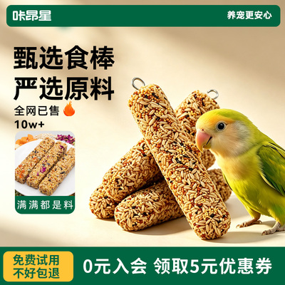 咔昂星鹦鹉美毛零食棒含亚麻籽油料磨牙棒牡丹换羽期亮羽专用粮食