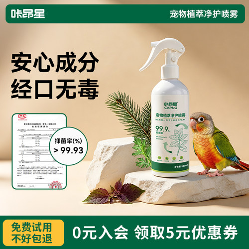 咔昂星鹦鹉驱虫喷雾玩具小鸟用品消毒杀菌专用小太阳除虫除臭喷雾