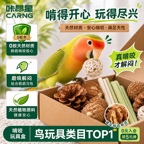 咔昂星牡丹鹦鹉笼内玩具啃咬解闷自嗨天然磨牙鸟用丰容装饰用品