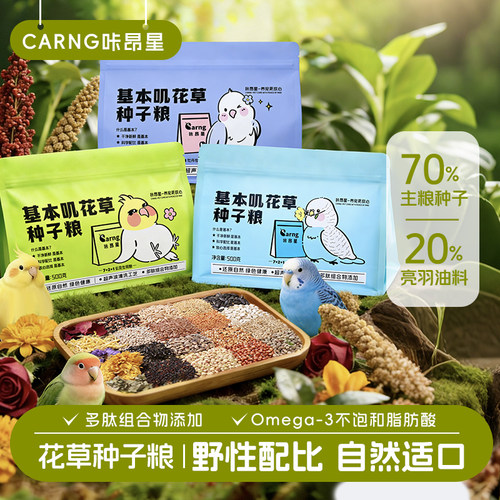 咔昂星鹦鹉鸟粮基本叽花草种子粮