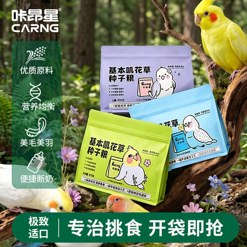 咔昂星鹦鹉鸟粮虎皮玄凤牡丹鸟粮