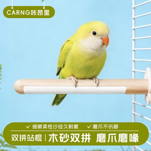 鹦鹉双拼磨砂站杆只磨爪不磨掌