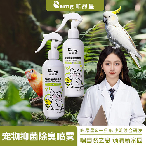 咔昂星鹦鹉鸟笼驱虫喷雾除臭剂消毒液杀菌除螨虎皮小太阳用品大全