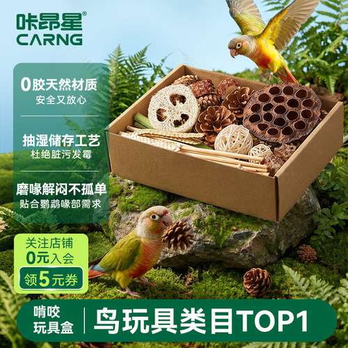 咔昂星鹦鹉啃咬玩具解闷自嗨牡丹虎皮玄凤小太阳磨嘴玩具用品大全
