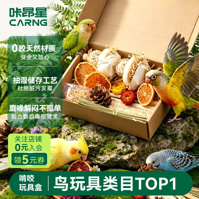 咔昂星小太阳鹦鹉啃咬玩具解闷自嗨磨牙虎皮牡丹鸟笼磨嘴小鸟玩具