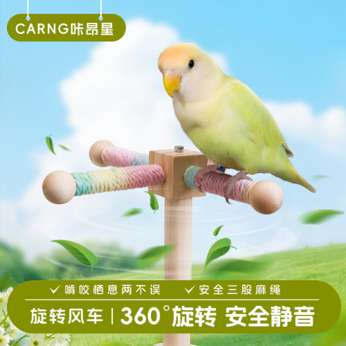 咔昂星鹦鹉玩具用品旋转风车站杆小鸟秋千解闷自嗨鸟笼配件解压架