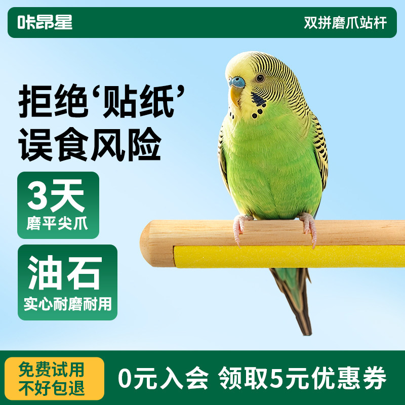 咔昂星双拼魔爪站棍磨砂小鸟站架虎皮玄凤牡丹解压玩具鹦鹉站杆图片
