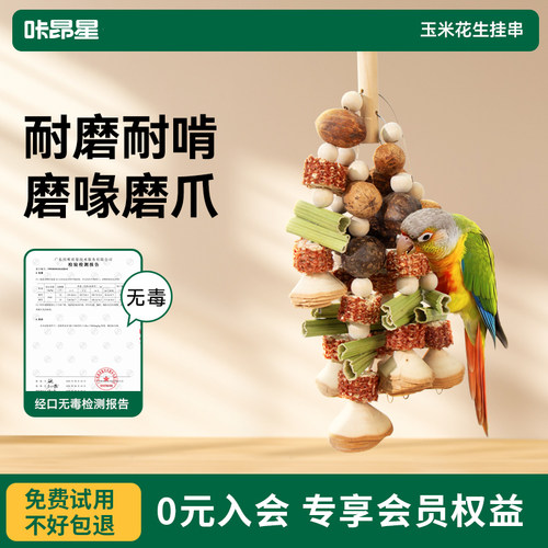 咔昂星鹦鹉啃咬玩具磨牙解闷耐咬