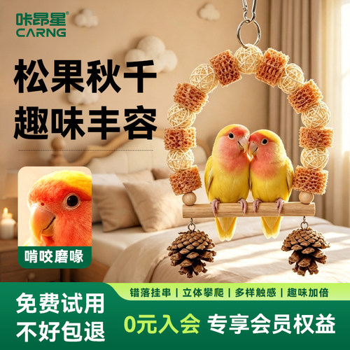 咔昂星鹦鹉玩具鸟笼造景装饰天然树枝爬架秋千笼内游乐场解闷自嗨