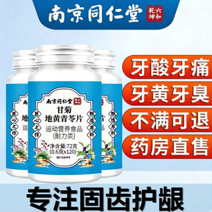 南京同仁堂甘菊地黄青苓片牙龈出血牙齿松动牙痛牙酸改善牙周疼