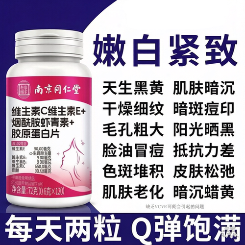 南京同仁堂维生素ce烟酰胺胶原蛋白咀嚼片美白淡斑去黄分解黑色素