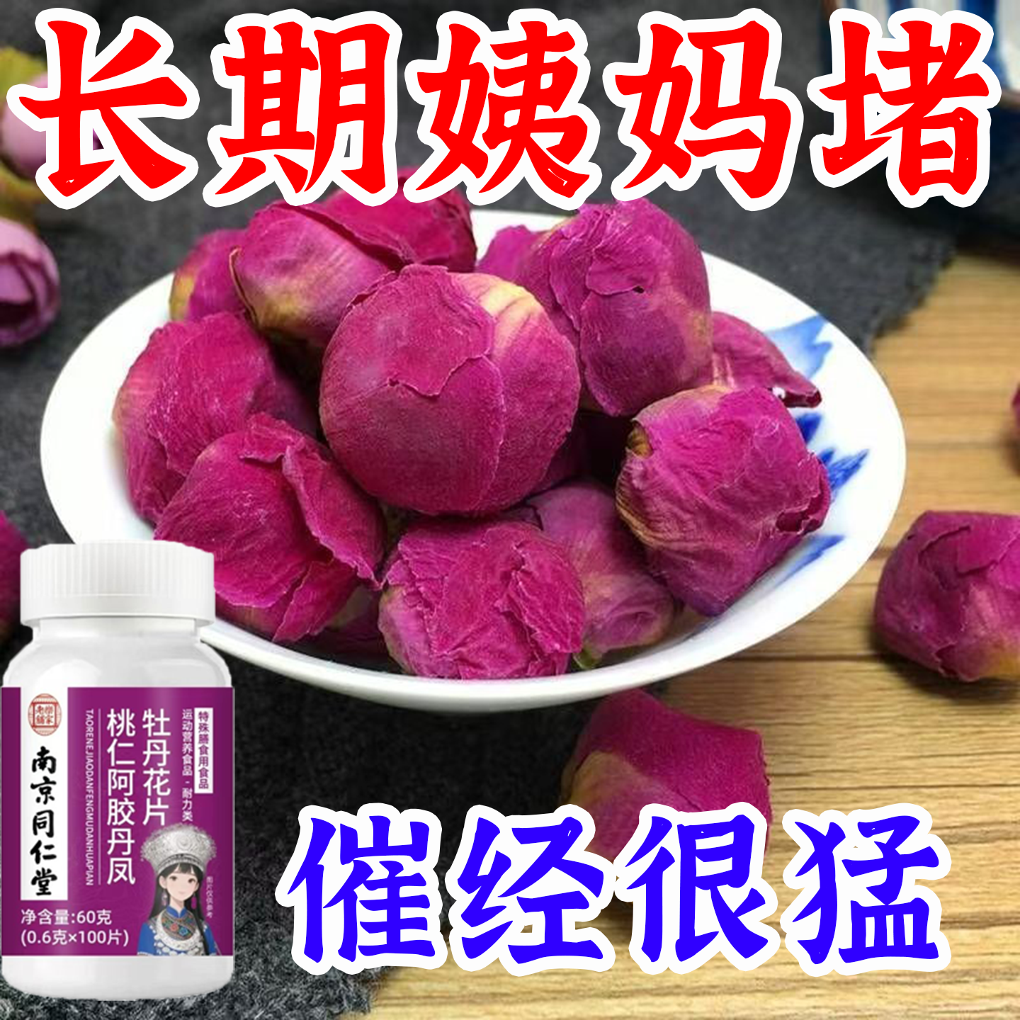 同仁堂】阿胶桃仁牡丹花丸桃仁补气血调理月经通经丸阿胶牡丹花片