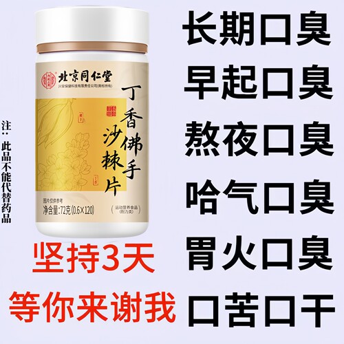 口臭烦恼】丁香佛手沙棘片嘴巴口臭有异味口苦胃火调理肠胃120片