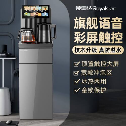 荣事达下置冷热全自动茶吧机
