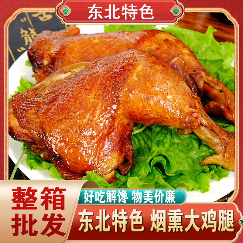 东北老式熏鸡腿先卤后熏烟熏工艺