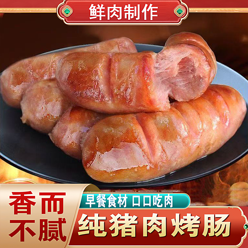 早餐烤肠纯猪肉烤肠商用批发脆皮烤香肠热狗肠纯肉肠商用摆地摊