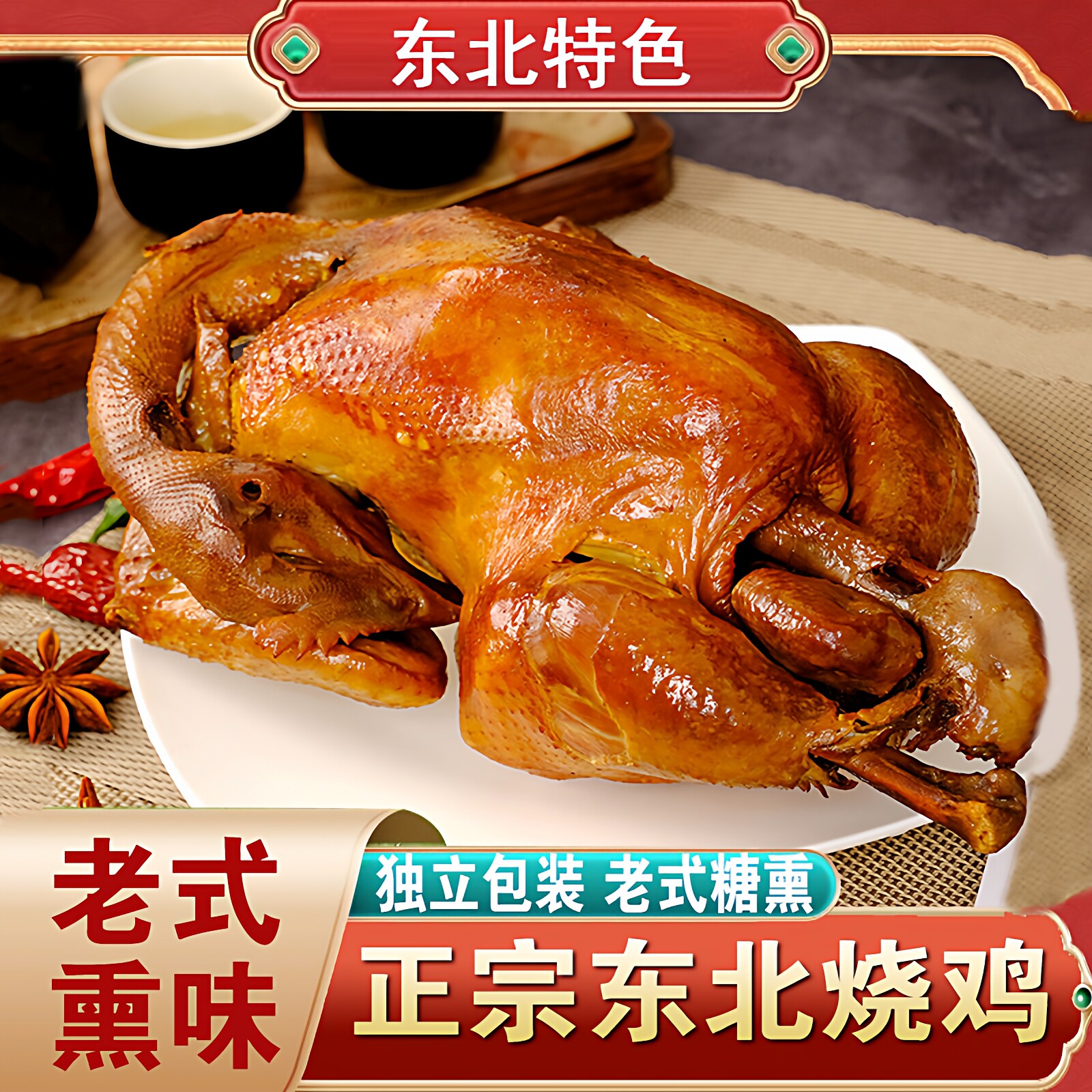 东北老式燻鸡肉零食真空包装速食熟食即食五香烧手撕扒鸡整只烤鸡