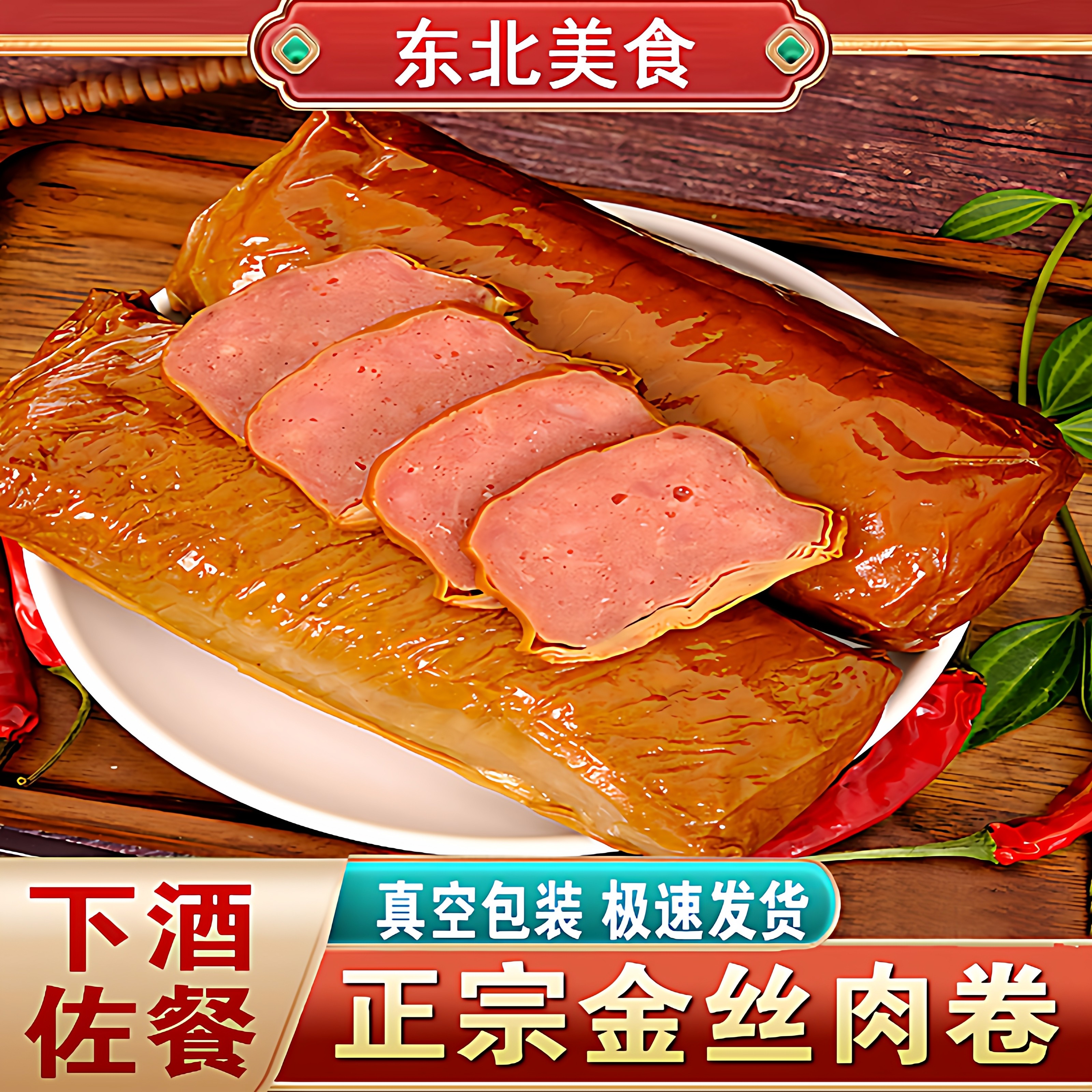 东北特产金丝肉卷250g豆皮肉卷香肠即食鸡肉卷真空速食熟食下酒菜