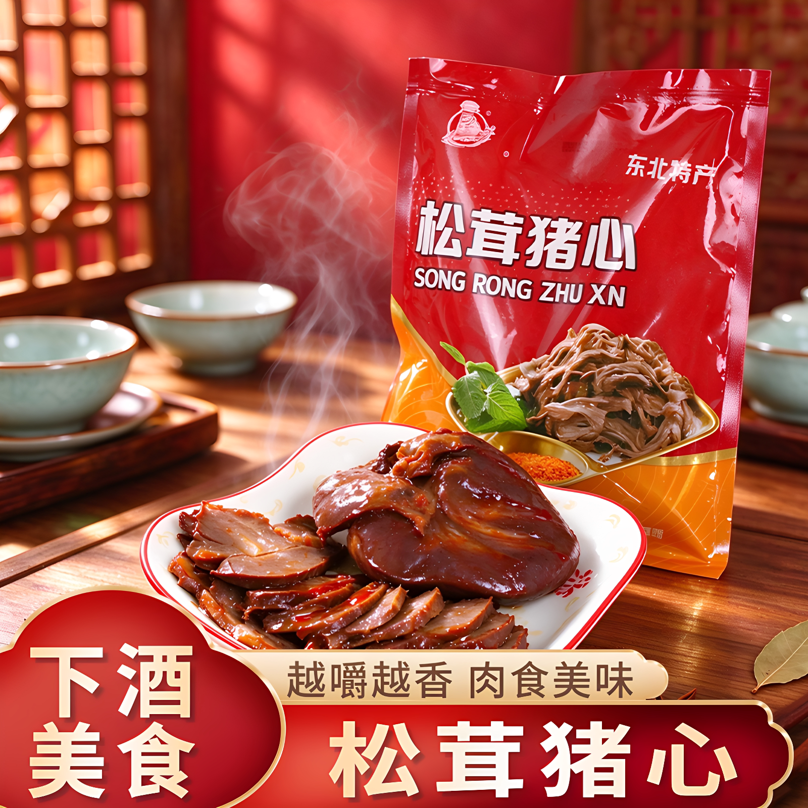 东北特色松茸猪心250g传统工艺鲜香入味真空包装即食熟食预制菜
