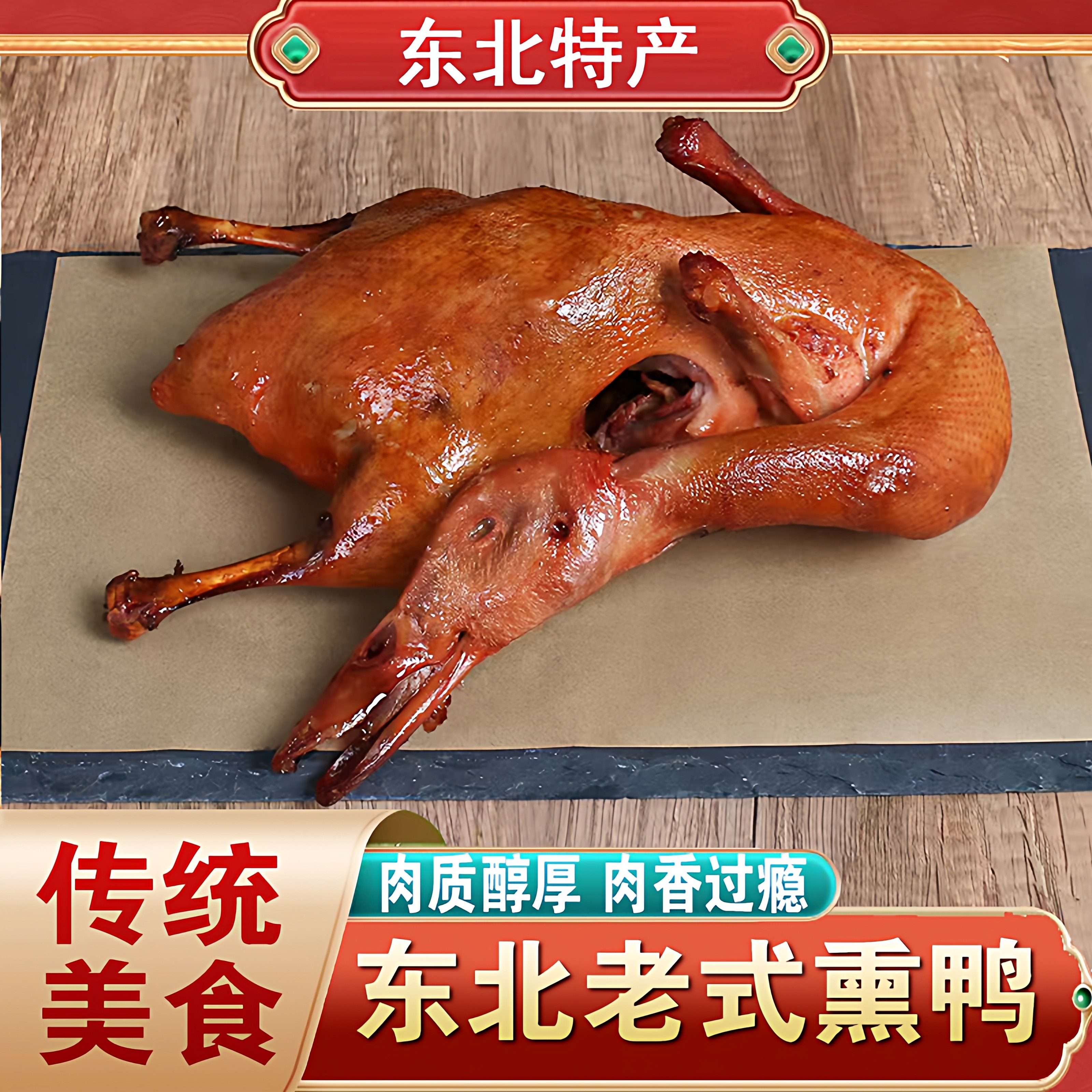 东北五香酱鸭子卤鸭熏鸭传统烤鸭即食整只鸭肉零食真空熟食下酒菜