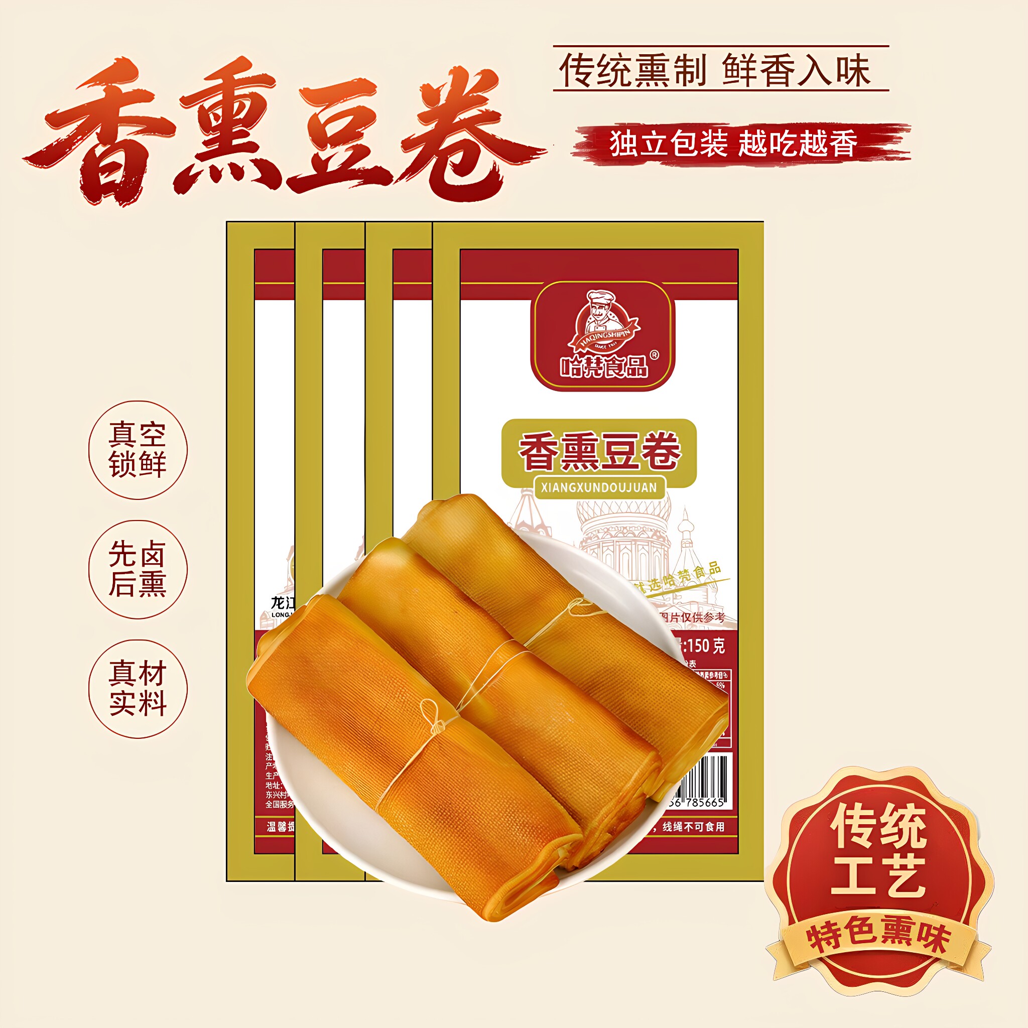 东北美食熏卤干豆腐卷传统手艺千张香熏豆卷150g开袋即食下酒菜