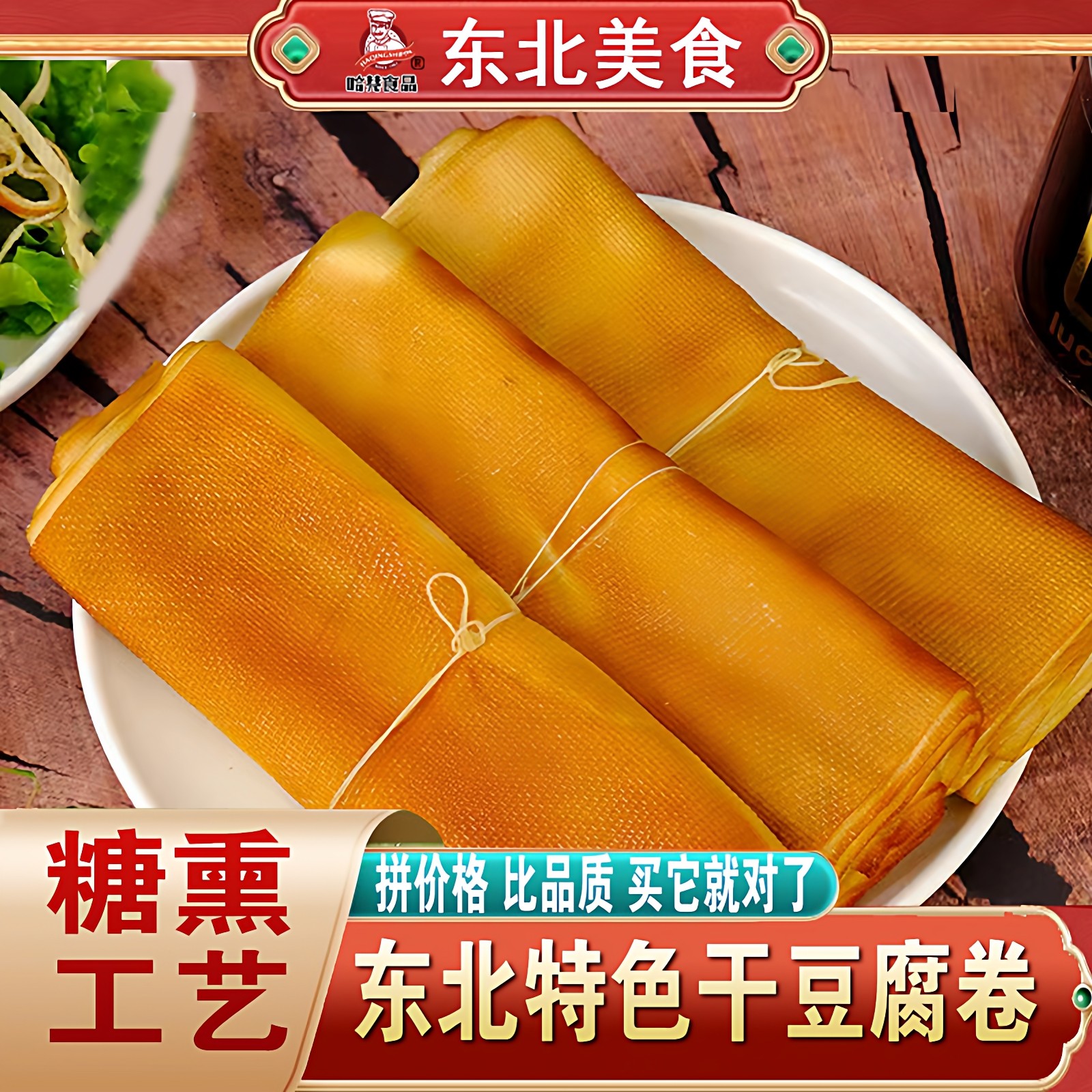 东北五香干豆腐卷熏煮风味熏干豆腐豆制品豆腐干五香味素食豆皮卷
