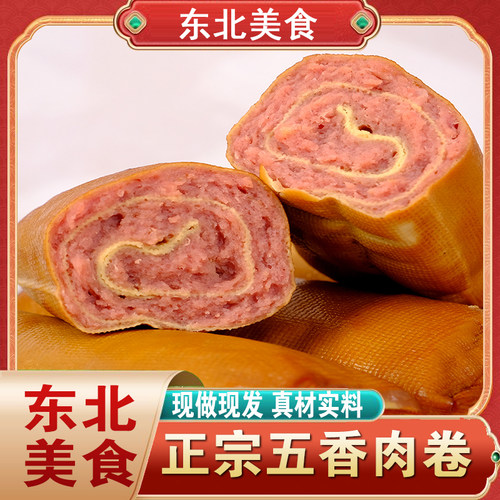东北特产五香肉卷即食肉卷香肠