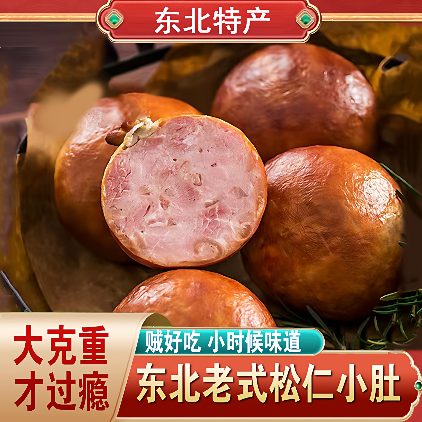 正宗东北特产松仁小肚哈尔滨松花肉肚猪肉卤味开袋即食熟食下酒菜