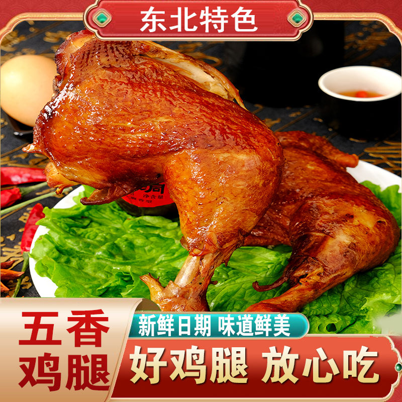 正宗东北熏鸡腿东北熏酱大鸡腿盐焗酱卤鸡腿熏鸡肉熟食即食下酒菜
