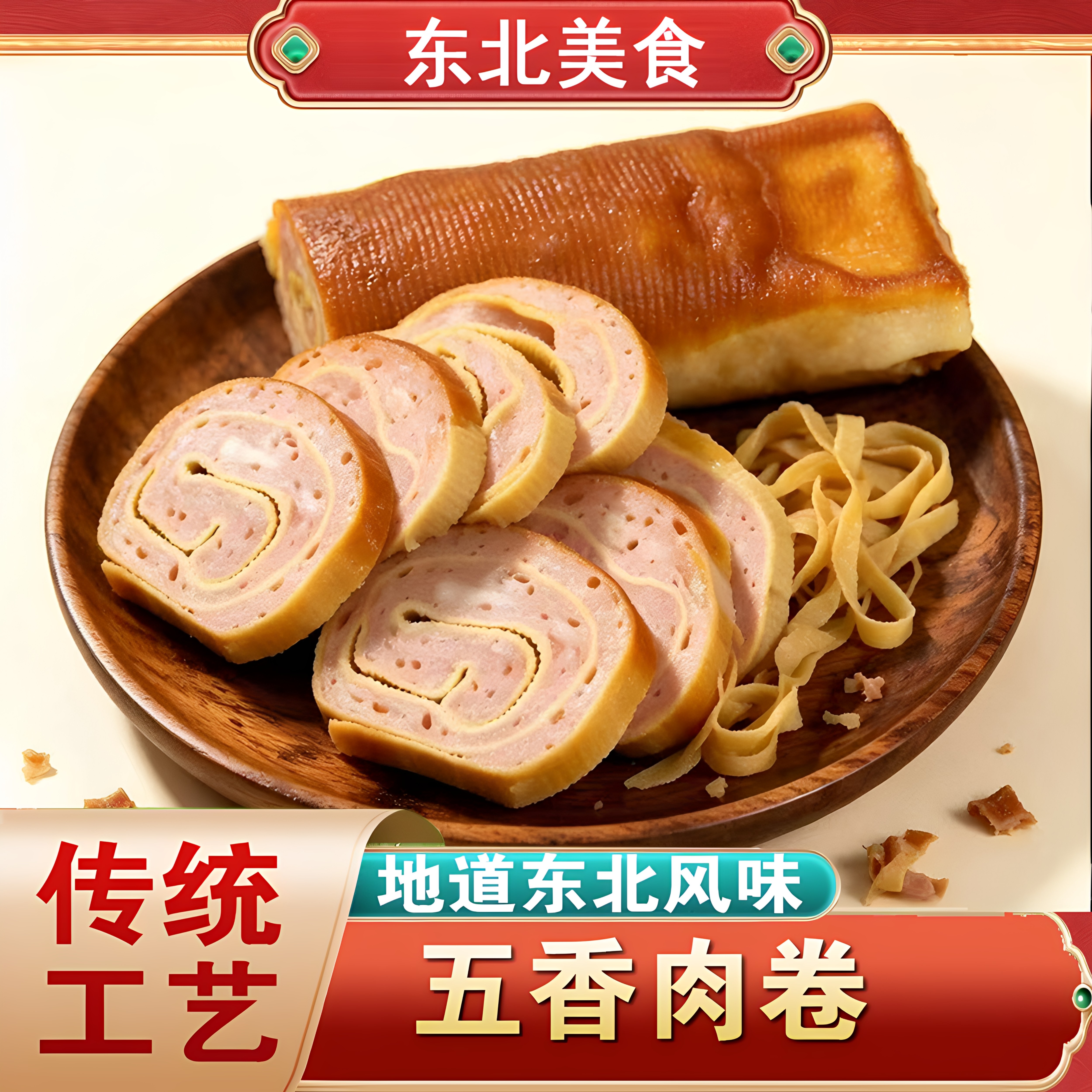 正宗东北特产五香肉卷开袋即食卤味速食夜宵美食豆皮鸡胸肉卷香肠