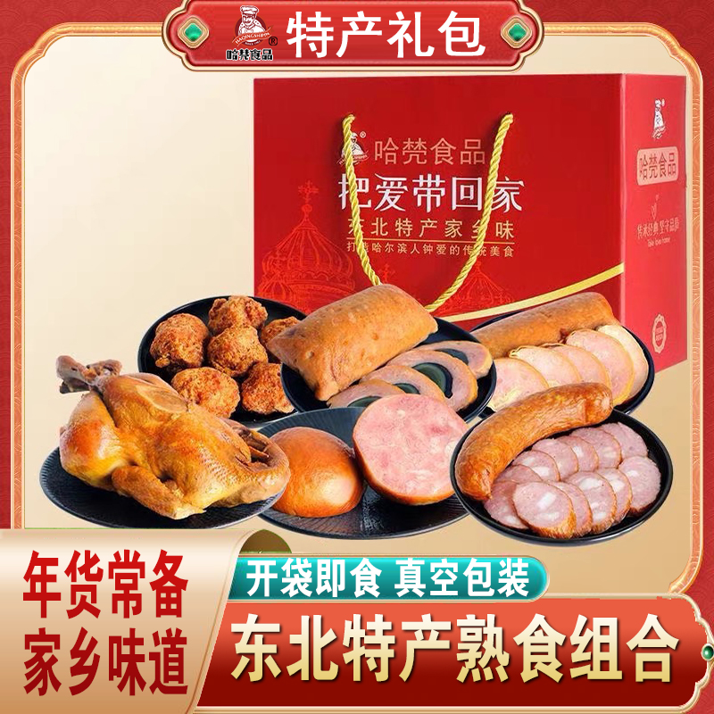 东北欧特产肉类熟食礼包精品礼盒