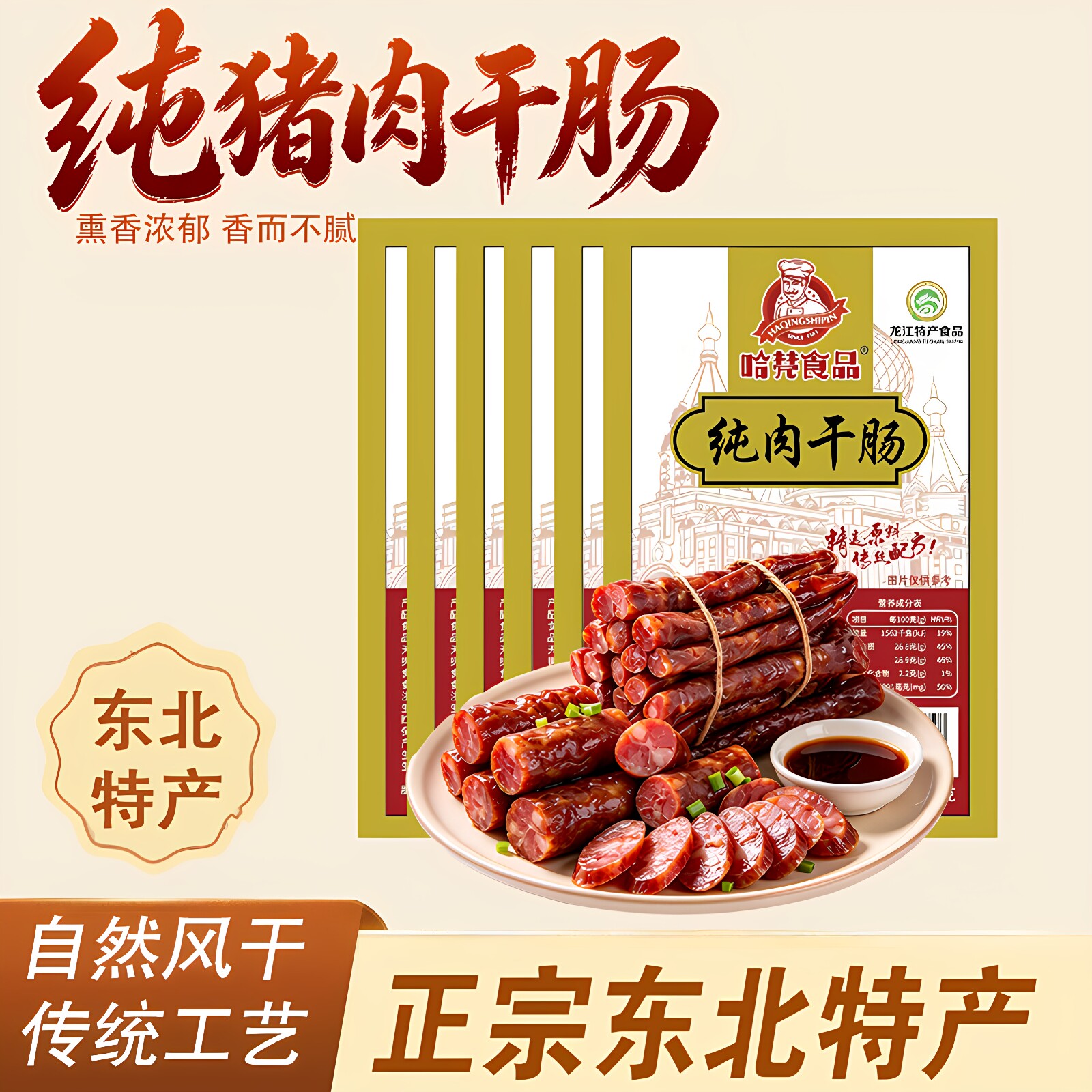 正宗东北特产哈尔滨风干肠250g纯猪肉风干肠香肠烟熏腊肠真空即食