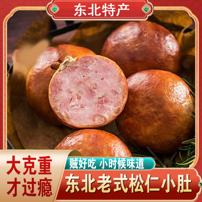 东北特产哈尔滨松仁小肚肉感十足