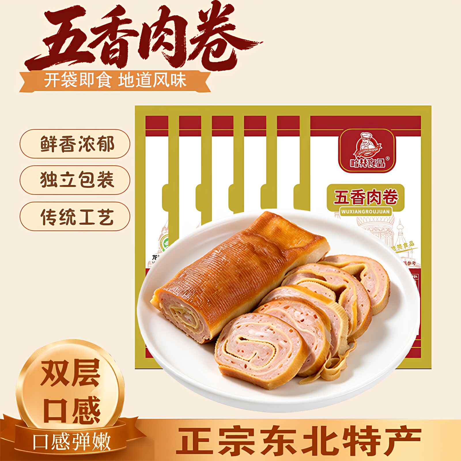 东北特产五香肉卷210g开袋即食鸡肉卷肠独立包装肉制品熟食下酒菜