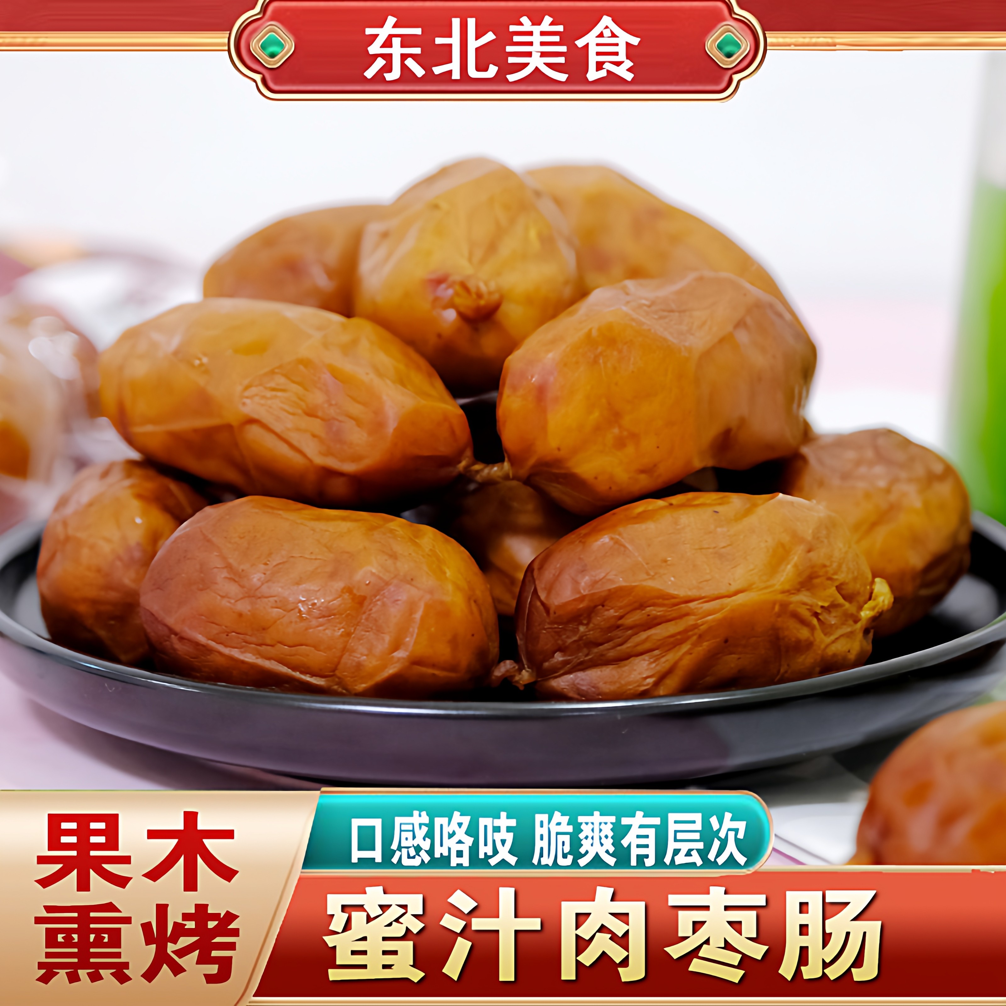 果木熏烤肉感十足东北传统工艺